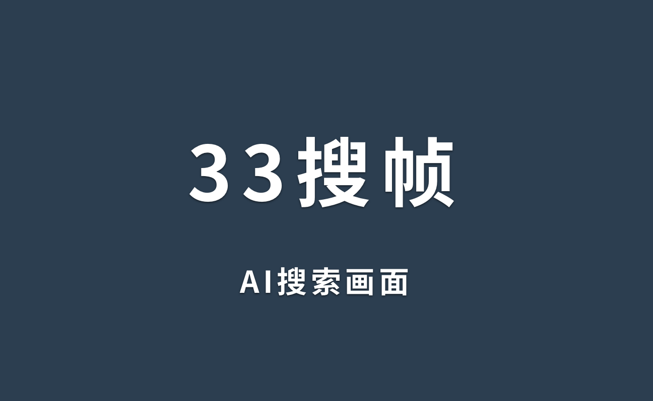 33搜帧